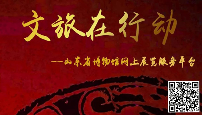 200.山东省博物馆网上展览服务平台【山东省文化和旅游厅】.jpg