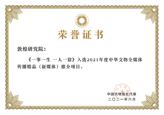 650《一事一生 一人一窟》获奖证书.jpg