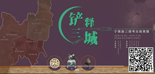 164.铲释三城——宁镇扬三地考古成果展【南京市博物总馆】.jpg