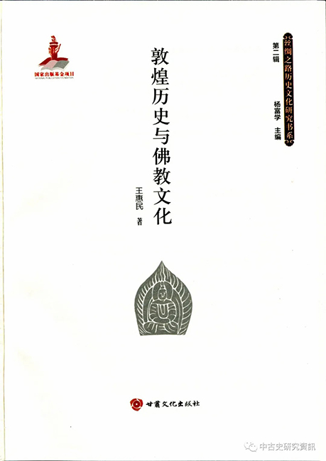 王惠民《敦煌历史与佛教文化》出版-敦煌研究院