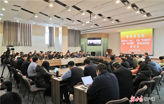 1月20日上午,敦煌研究院召开“贯彻省委《决定》,弘扬‘莫高精神’,当好‘时代楷模’,推动全面发展”专题座谈会。.jpg