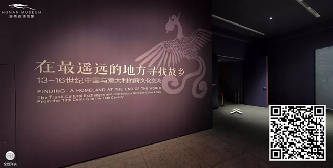 174.在最遥远的地方寻找故乡——13-16世纪中国与意大利的跨文化交流【湖南省博物馆】.jpg