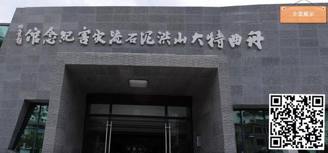 196.甘肃舟曲特大山洪泥石流抢险救援纪念馆虚拟展馆【甘肃舟曲特大山洪泥石流抢险救援纪念馆】.jpg