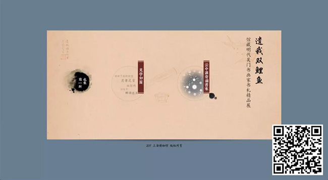 110、遗我双鲤鱼——馆藏明代书画家书札精品展【上海博物馆】.jpg