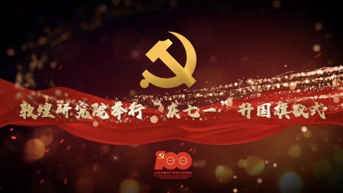 敦煌研究院举行庆祝中国共产党成立100周年升国旗仪式
