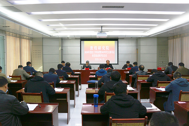 敦煌研究院召开2020年党建工作推进暨2019年党支部书记抓党建述职评议会议.jpg