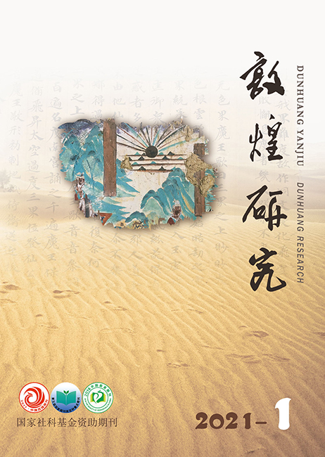 2021_1期敦煌研究封面.jpg