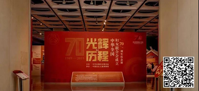 105、光辉的历程——中华全国妇女联合会成立70周年纪念展【中国妇女儿童博物馆】.jpg