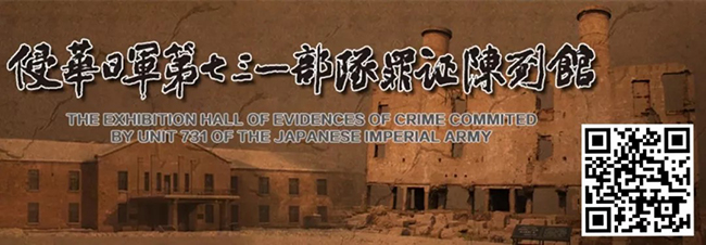 185.侵华日军第七三一部队罪证陈列馆VR网上展厅【侵华日军第七三一部队罪证陈列馆】.jpg