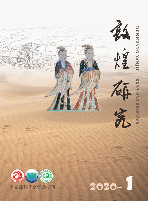 《敦煌研究》2020年第1期(总第179期)目录.jpg