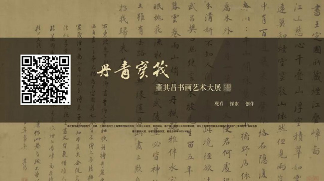51、丹青宝筏——董其昌书画大展(PC端)【上海博物馆】.jpg