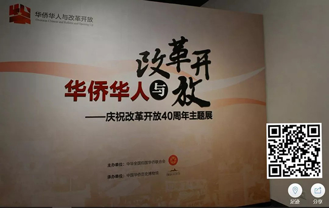 155.华侨华人与改革开放——庆祝改革开放40周年主题展【中国华侨历史博物馆】.jpg