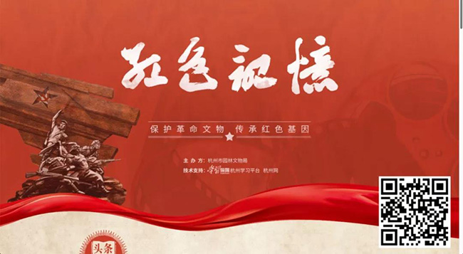 149、“红色记忆”革命文物平台【杭州市园林文物局】.jpg